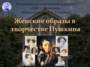 Женские образы в творчестве Пушкина