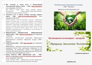 Путеводитель Природа Экология Человек