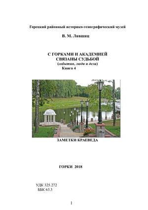 С Горками и академией связаны судьбой Кн 4