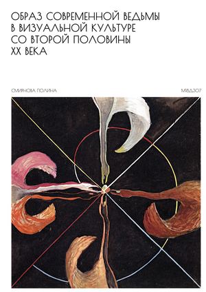 Образ современной ведьмы  в визуальной культуре  со второй половины  XX века