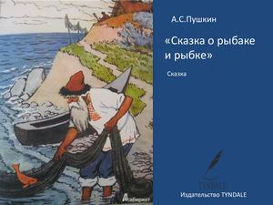 Cказка о рыбаке и рыбке