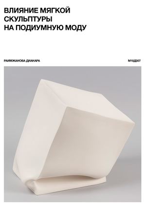 мягкая скульптура