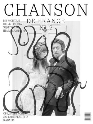 Журнал «Chanson de France»