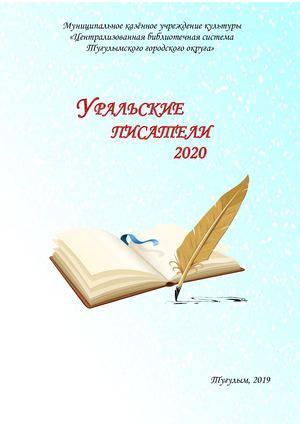 Уральские писатели 2020