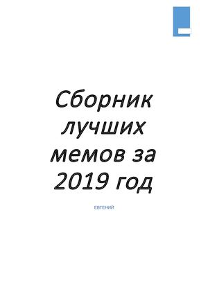 Самые лучшие мемы за 2019 год