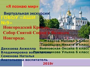 Novgorodskiy Kreml Sobor Svyatoy Sofii V V Novgorode