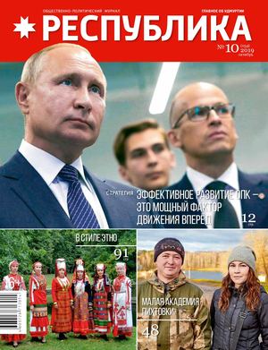 Журнал РЕСПУБЛИКА № 10 2019