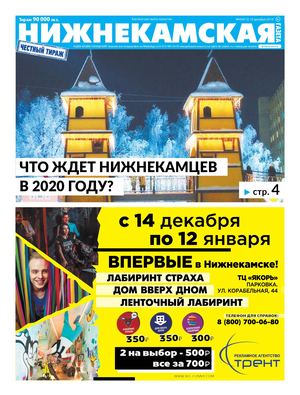 Нижнекамская газета  49 (413) 18 декабря