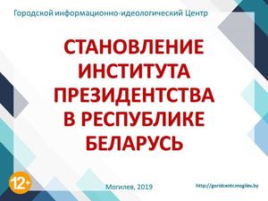 СТАНОВЛЕНИЕ ИНСТИТУТА ПРЕЗИДЕНТСТВА В РЕСПУБЛИКЕ БЕЛАРУСЬ