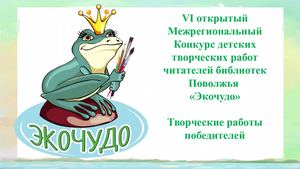 Презентация Победители Экочудо 2019