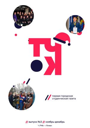 Ноябрь-Декабрь 2019 ВЫПУСК №3