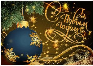 С Новым годом