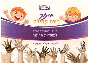מידע והסדרי הרשמה למוסדות חינוך תשפ"א