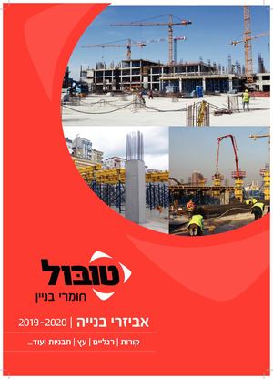 אביזרי בנייה 2019 2020