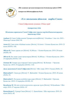 Ақпараттық тізім Сәкен Сейфуллин.