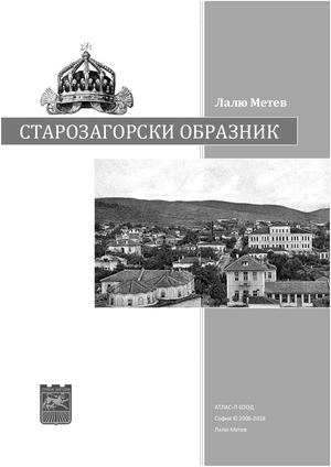 Старозагорски образник