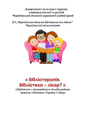 Бібліотерапія Бібліотека лікар