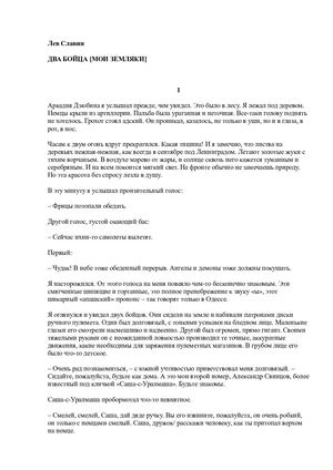 Лев Славин. Два бойца / Мои земляки