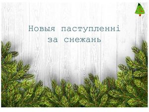 новыя паступленні