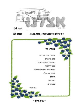 אצלנו דצמבר 2019