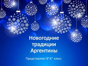 Традиции Аргентины