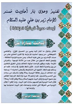 تفنيد دعوى بتر أحاديث مسند الإمام زيد بن علي عليه السلام