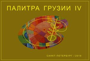 Коллективная выставка Палитра Грузии IV (СПб)