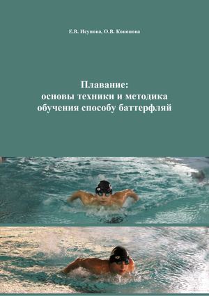 Плавание: основы техники и методика обучения способу баттерфляй