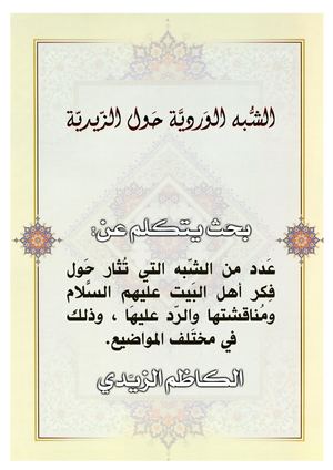 الشبه الوردية حول الزيدية