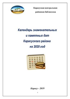 КАЛЕНДАРЬ ЗНАМЕНАТЕЛЬНЫХ ДАТ НА 2020 ГОД