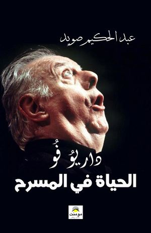 داريو فو الحياة في المسرح عبد الحكيم الصويد منشورات مومنت 2020