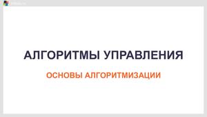 Алгоритмы управления