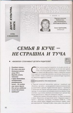 Удальцова, Е. Семья в куче-не страшна и туча :"Филипок"сплачивает детей и родителей / Е. Удальцова // Библиополе. – 2019.- №2.- С.52-54.