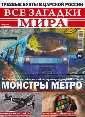 Все загадки мира №4 2019(pdfchik Ru)