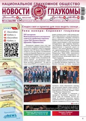 НОВОСТИ ГЛАУКОМЫ №1, 2020 (ЗИМА)