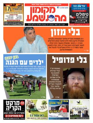 מקומון מה נשמע קרית מלאכי גן יבנה 511