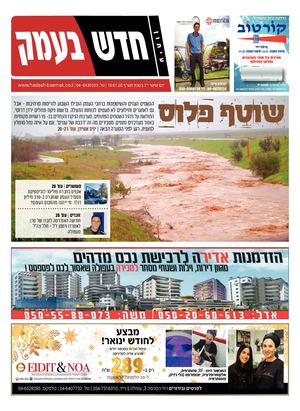 חדש בעמק 10.1.20