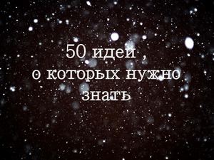 50 идей, о которых нужно знать