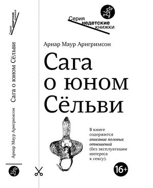 Сага о юном Сёльви. Арнар Маур Арнгримсон