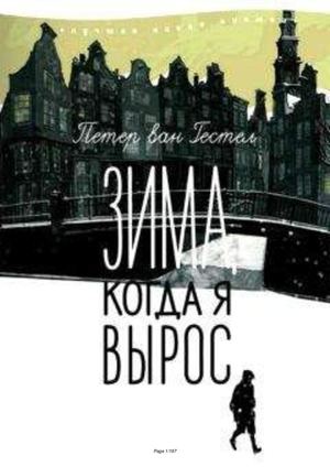 Петер ван Гестел  Зима, когда я вырос