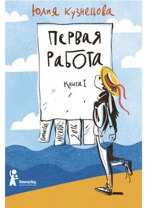 Юлия Кузнецова Первая работа