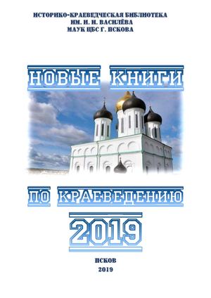 Новые книги по краеведению. Поступление 2019 года