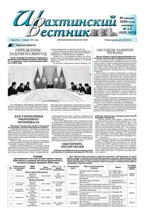 Шахтинский вестник.- 2020.-№1-2.