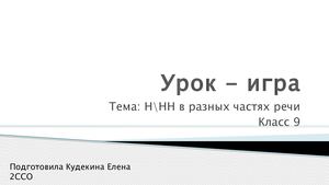Урок - игра по теме Н/НН в разных частях речи