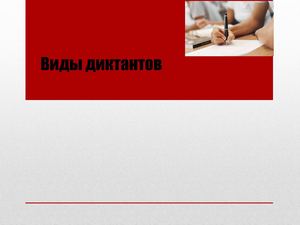 Виды диктантов.