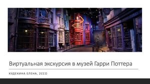 Виртуальная экскурсия в музей Гарри Поттера