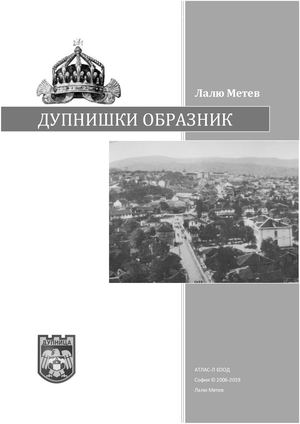 Дупнишки образник