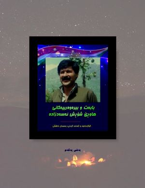 بابەت و بیرەوەرییەکانی هاوڕێ شۆڕش ئەسەدزادە ١