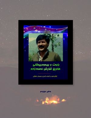 بابەت و بیرەوەرییەکانی هاوڕێ شۆڕش ئەسەدزادە ٢