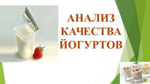 Анализ качества йогуртов